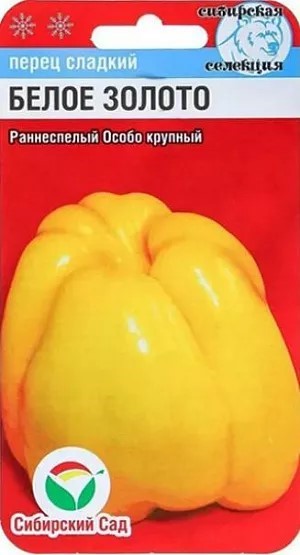 Перец БЕЛОЕ ЗОЛОТО 10шт Сиб сад