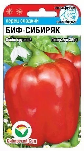 Перец сладкий Биф-Сибиряк 15шт СС