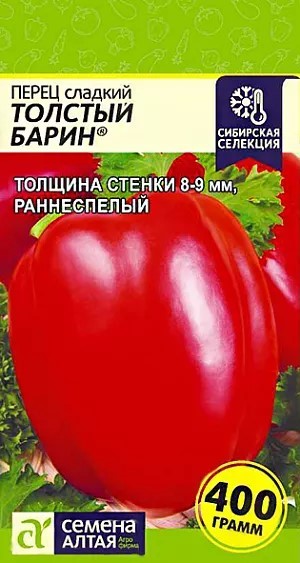 Перец сладкий Толстый барин 0,1гр Семена Алтая