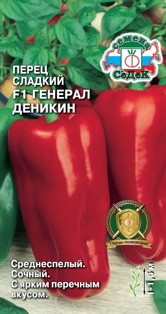 Перец сладкий Генерал Деникин F1 0,1гр Седек
