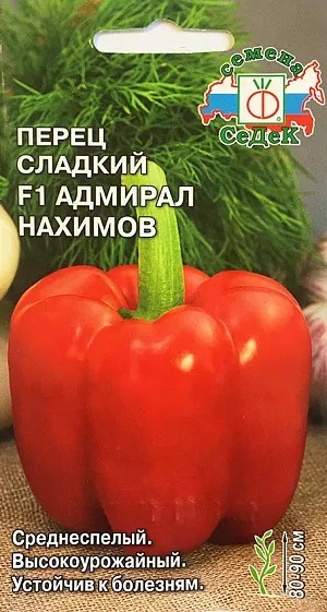 Перец сладкий Адмирал Нахимов F1 0,1гр Седек