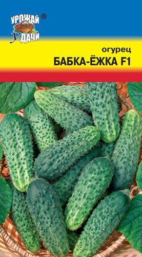 Огурец Бабка-Ежка F1 0,25гр УУ
