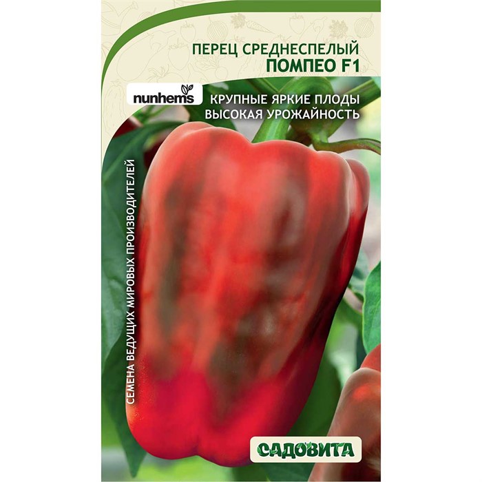 Перец Помпео F1 5шт Nunhems/Садовита