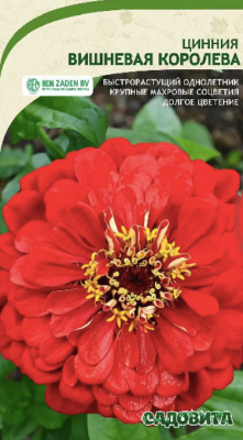 Циния Вишневая королева 0,3гр Садовита