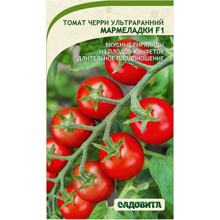 Томат Мармеладки F1 5шт ЭКСКЛЮЗИВ Садовита