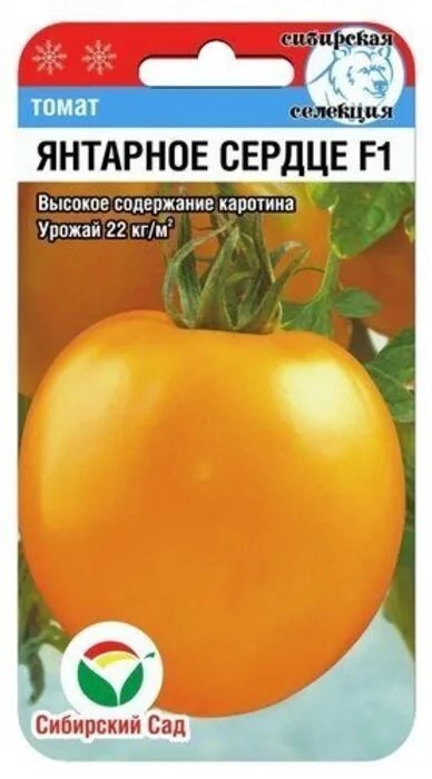 Томат Янтарное сердце F1 15шт Сиб Сад