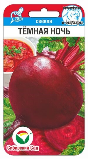 Свекла Темная ночь 2г Сиб Сад