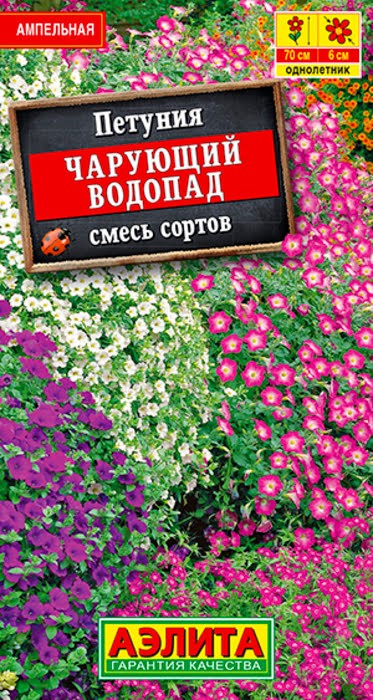 Петуния Чарующий водопад ниспадающая смесь 0,05гр Аэлита