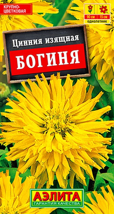 Цинния Богиня кактусовидная 0,3гр Аэлита