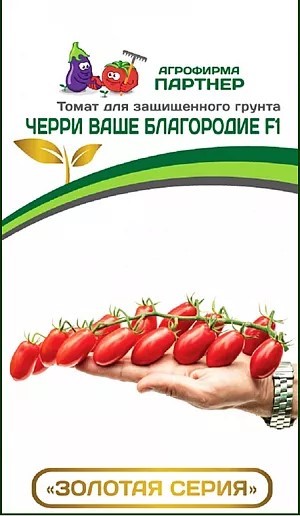 Томат Черри Ваше благородие F1 5шт Партнер