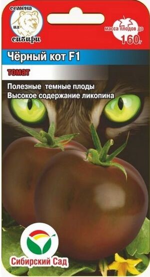 Томат Черный кот F1 15шт СС