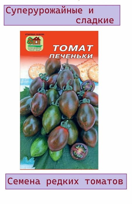 Томат Печеньки Наш сад