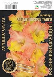 Гладиолус Аргентинское Танго 435,Каршенинников 2 р-р 7шт (Ф)