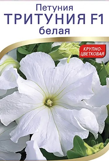 Петуния Тритуния F1 Белая Грандифлора 7др Syngenta/Садовита