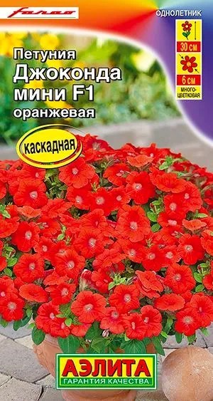 Петуния Джоконда мини F1 оранжевая 5шт Аэлита