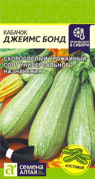 Кабачок Джеймс бонд 2г семена Алтая