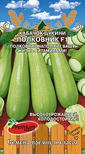 Кабачок Полковник F1 0,6 гр Премиум
