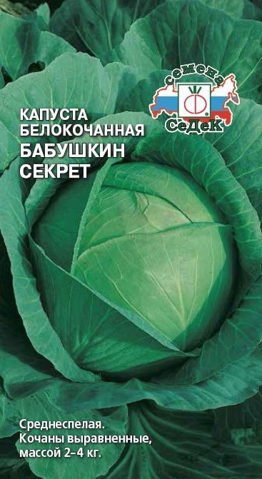 Капуста б/к Бабушкин секрет 0,5гр Седек