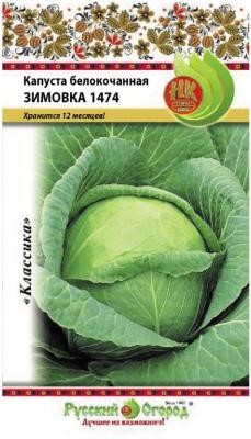 Капуста б/к Зимовка 1474 0,5гр НК