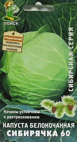 Капуста б/к Сибирячка 60 0,5гр