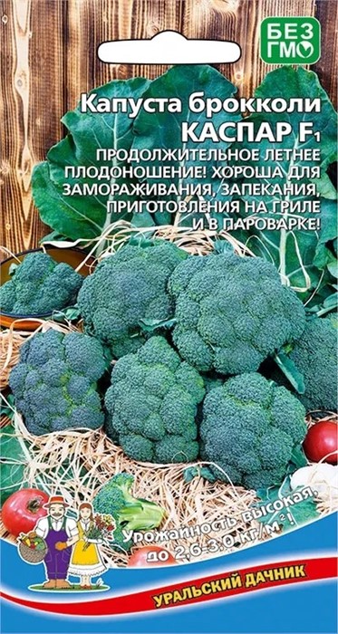 Капуста брокколи Каспар F1 0,25 гр УД