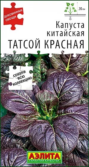 Капуста китайская Татсой красная 0,1гр Аэлита