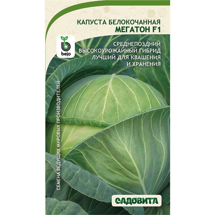 Капуста Мегатон б/к F1 10шт Bejo/Садовита