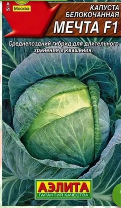 Капуста Мечта Аэлита