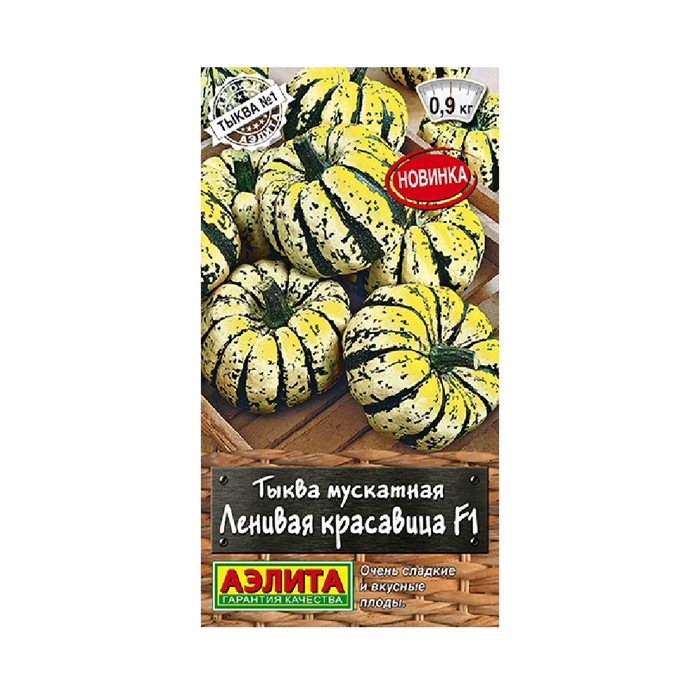 Тыква Ленивая красавица F1 мускатная 5шт Аэлита
