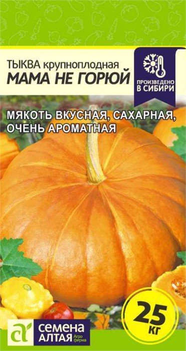 Тыква Мама не горюй 1гр. Семена Алтая