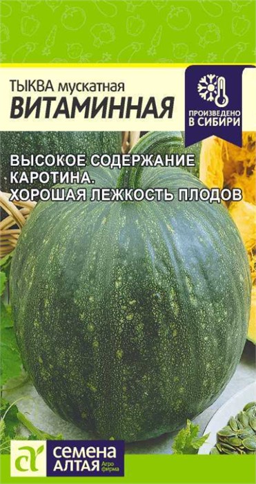 Тыква мускатная Витаминная 2гр СА