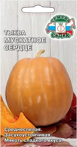 Тыква Мускатное Сердце 0,2гр Седек