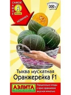 Тыква Оранжерейка F1 мускатная 5шт Аэлита