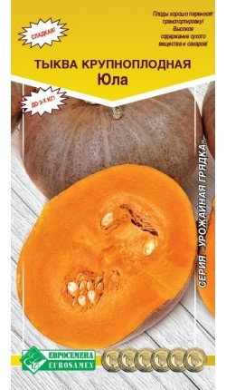Тыква Юла крупноплодная 5шт Евросем