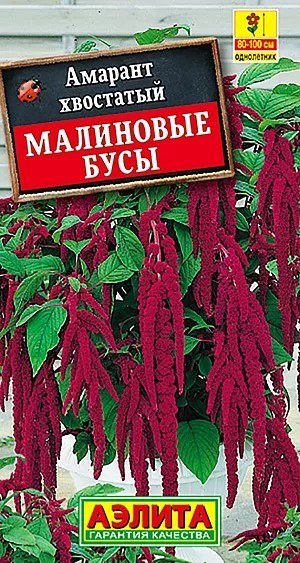 Амарант Малиновые бусы 0,2гр Аэлита