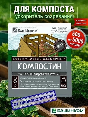 Компостин порошок 500гр (ускорит созреван компоста)
