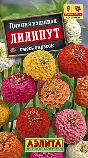 Цинния Лилипут смесь 0,3гр Аэлита