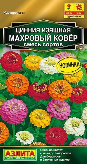 Цинния Махровый ковер, смесь сортов 0,3гр Аэлита