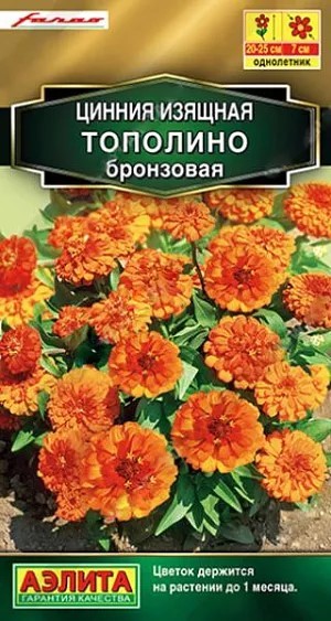 Цинния Тополино бронзовая 0,2гр/12шт Аэлита
