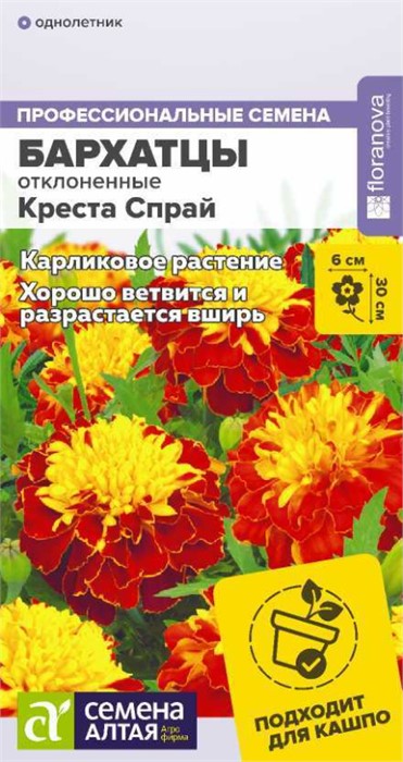 Бархатцы Креста Спрай 5шт СА