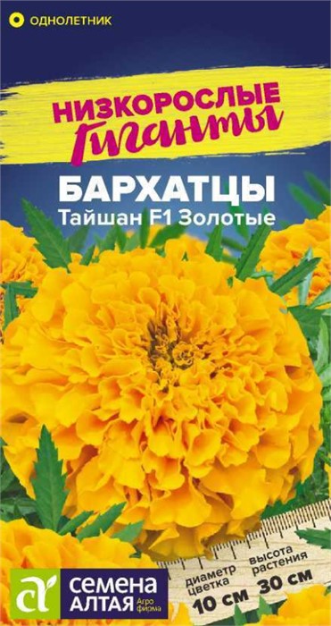 Бархатцы Тайшан Золотые 5шт СА