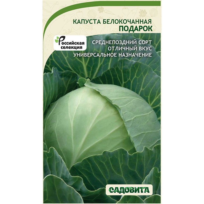 Капуста Подарок б/к 0,5гр Садовита
