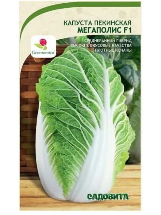 Капуста пекинская Мегаполис F1 10шт Greenomica/Садовита