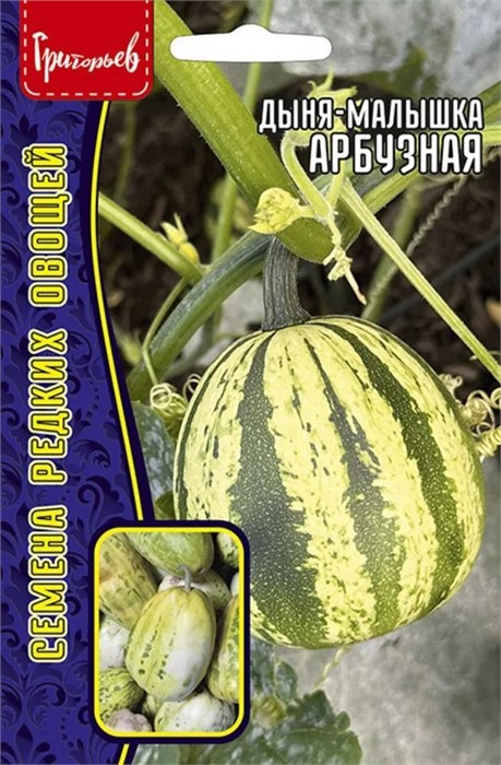 Дыня -Малышка Арбузная 5шт Григорьев