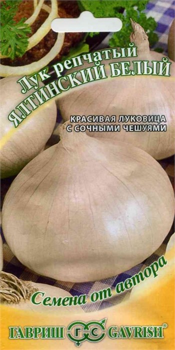 Лук репчатый Ялтинский белый 1гр/10