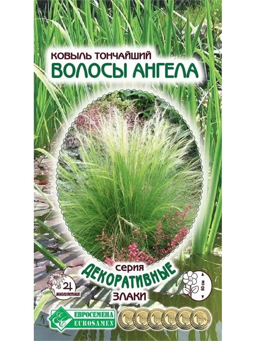 Ковыль Волосы ангела тончайший 0,05гр Евросем