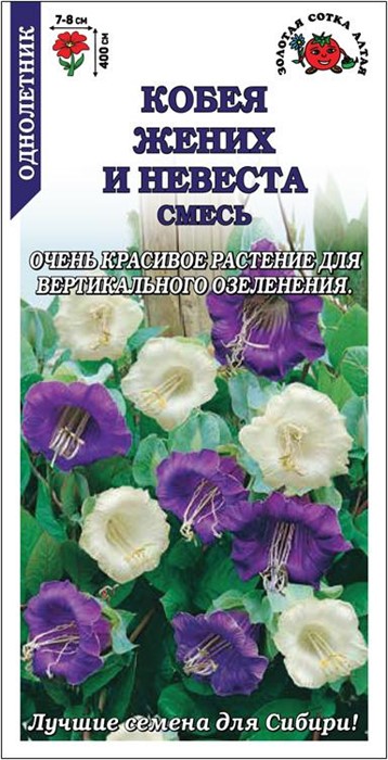 Кобея Жених и невеста смесь(Золотая сотка)однолетн,400см