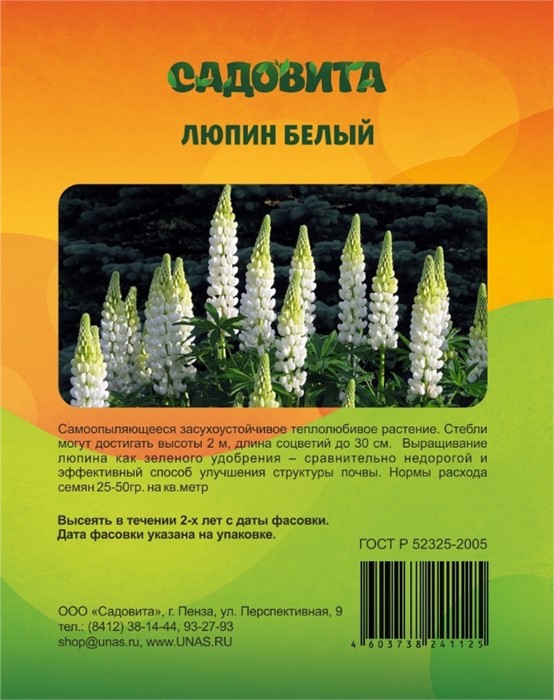 Люпин белый 0,5кг САДОВИТА