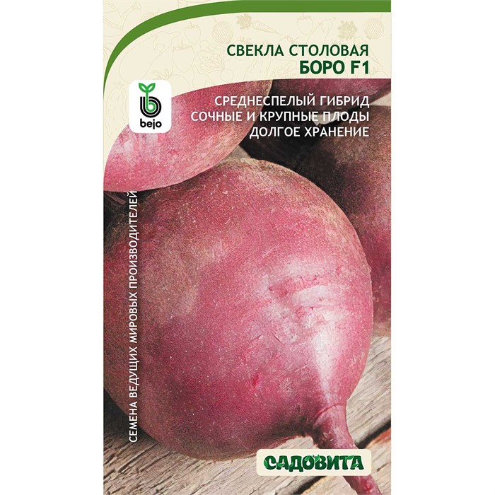 Свекла Боро F1 30шт/0,5гр Bejo/Садовита