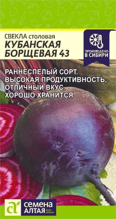 Свекла "Кубанская Борщевая 43", ц/п, 2 гр.СА